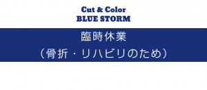 臨時休業(骨折・リハビリのため)