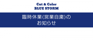 臨時休業（営業自粛）のお知らせ