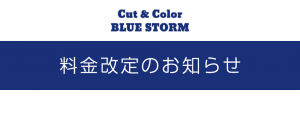 料金改定のお知らせ