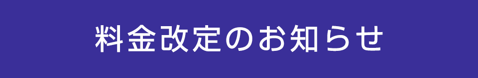料金改定のお知らせ