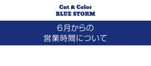 6月からの営業時間について