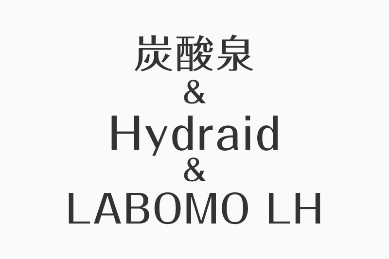 炭酸泉&Hydraid&LABOMO LH